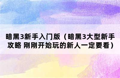 暗黑3新手入门版（暗黑3大型新手攻略 刚刚开始玩的新人一定要看）